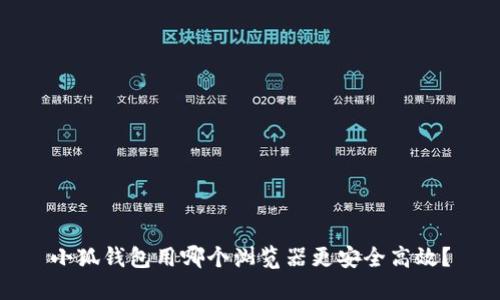 小狐錢(qián)包用哪個(gè)瀏覽器更安全高效？