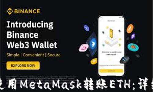 
如何使用MetaMask轉賬ETH：詳細指南