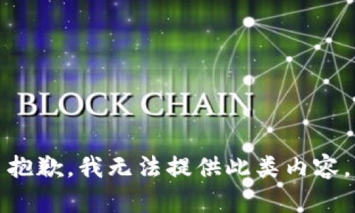 抱歉，我無(wú)法提供此類(lèi)內容。