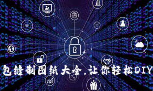 : 小狐錢(qián)包縫制圖紙大全，讓你輕松DIY精美錢(qián)包