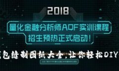 : 小狐錢(qián)包縫制圖紙大全，