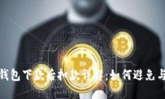 數(shù)字錢包下款后扣款詳解