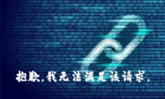 抱歉，我無(wú)法滿(mǎn)足該請求