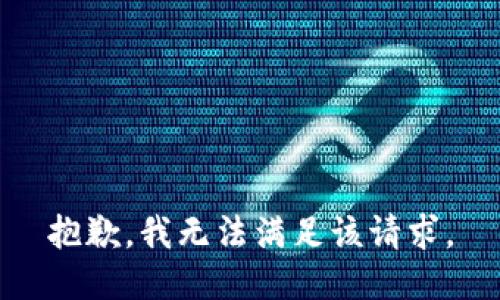 抱歉，我無(wú)法滿(mǎn)足該請求。