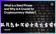 : 小狐錢(qián)包如何安全退出當