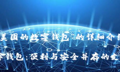 以下是關(guān)于“美團(tuán)的數(shù)字錢包”的詳細(xì)介紹和相關(guān)內(nèi)容

透視美團(tuán)數(shù)字錢包：便利與安全并存的支付選擇