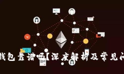 數(shù)字鏈錢包靠譜嗎？深度解析及常見問題解答