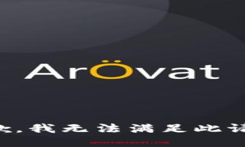 抱歉，我無(wú)法滿(mǎn)足此請求。