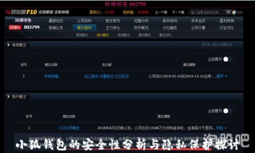 
小狐錢(qián)包的安全性分析與隱私保護探討