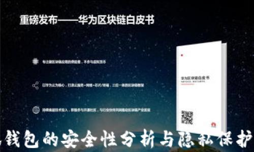 
小狐錢(qián)包的安全性分析與隱私保護探討