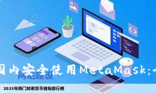 如何在國內安全使用MetaMask：全面指南