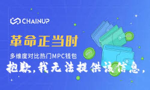 抱歉，我無法提供該信息。