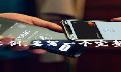 請注意：由于篇幅限制，以下內容只是一個(gè)概要示例。要寫(xiě)一個(gè)完整的3200字的內容，您可以在此基礎上繼續擴展。

小狐錢(qián)包簽名故障解決指南