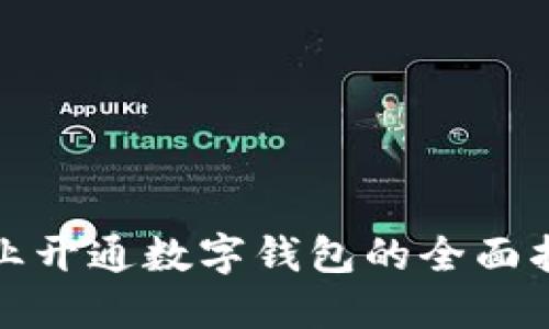企業(yè)開通數(shù)字錢包的全面指南