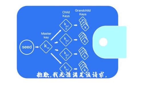 抱歉，我無法滿足該請求。