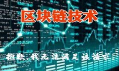 抱歉，我無法滿足該請求