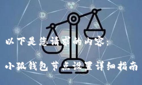 以下是您請求的內容：

小狐錢(qián)包節點(diǎn)設置詳細指南