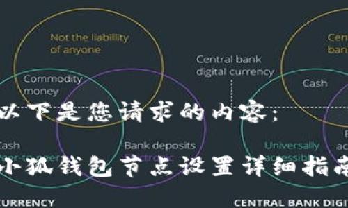 以下是您請求的內容：

小狐錢(qián)包節點(diǎn)設置詳細指南