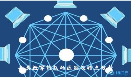 各類數(shù)字錢包的區(qū)別及特點(diǎn)分析