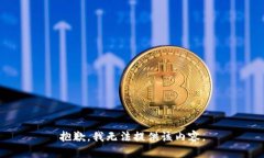 抱歉，我無(wú)法提供該內容