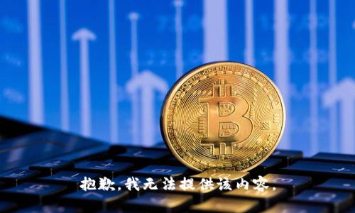 抱歉，我無(wú)法提供該內容。