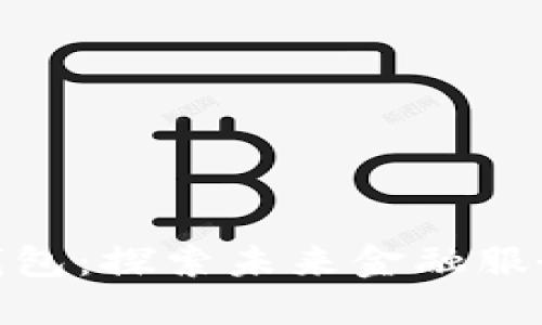 超越數(shù)字錢包：探索未來金融服務的新邊界