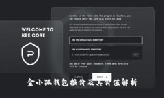 金小狐錢(qián)包報價(jià)及其價(jià)值