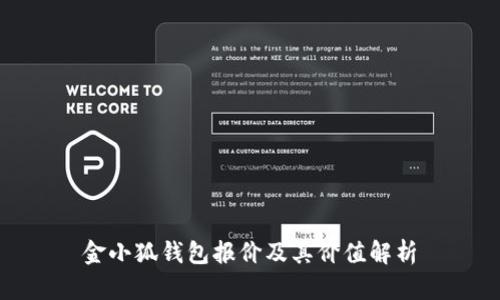 金小狐錢(qián)包報價(jià)及其價(jià)值解析