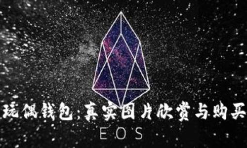 狐貍玩偶錢(qián)包：真實(shí)圖片欣賞與購買(mǎi)指南