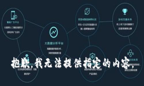 抱歉，我無(wú)法提供指定的內容。