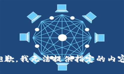 抱歉，我無(wú)法提供指定的內容。