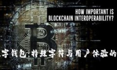 生僻字?jǐn)?shù)字錢包：特殊字
