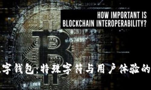 生僻字?jǐn)?shù)字錢包：特殊字符與用戶體驗(yàn)的完美結(jié)合