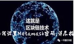 如何設置Metamask密碼：詳盡指南