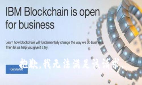 抱歉，我無法滿足該請求。