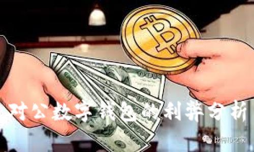 對公數(shù)字錢包的利弊分析
