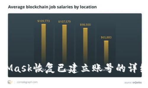 MetaMask恢復已建立賬號的詳細指南