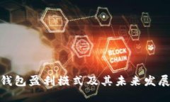數(shù)字錢包盈利模式及其未