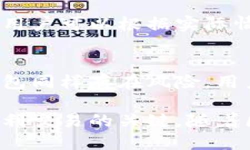 baioti全面解析：全球區(qū)塊鏈錢包的使用與發(fā)展/baioti
區(qū)塊鏈錢包, 數(shù)字貨幣, 安全性/guanjianci

區(qū)塊鏈錢包是用戶用于存儲(chǔ)與管理數(shù)字貨幣的一種工具。隨著區(qū)塊鏈技術(shù)的快速發(fā)展和數(shù)字貨幣的普及，區(qū)塊鏈錢包的種類與功能也在不斷豐富。本文將全面介紹世界各地的區(qū)塊鏈錢包，包括它們的類型、特點(diǎn)、安全性、使用場景以及未來發(fā)展趨勢(shì)。本文還將探討與區(qū)塊鏈錢包相關(guān)的四個(gè)問題，以幫助讀者更全面地理解這一領(lǐng)域。

什么是區(qū)塊鏈錢包？

區(qū)塊鏈錢包是一種數(shù)字資產(chǎn)管理工具，它允許用戶接收、存儲(chǔ)和發(fā)送各種基于區(qū)塊鏈技術(shù)的加密貨幣，如比特幣、以太坊等。與傳統(tǒng)的銀行賬戶不同，區(qū)塊鏈錢包并不存儲(chǔ)用戶的資金。相反，它存儲(chǔ)的是與資產(chǎn)相關(guān)的公鑰和私鑰，用戶可以通過這些鑰匙來訪問和管理他們的數(shù)字貨幣。

區(qū)塊鏈錢包主要分為兩類：熱錢包和冷錢包。熱錢包是指在線存儲(chǔ)的錢包，用戶可以通過互聯(lián)網(wǎng)直接訪問，方便快捷；冷錢包則是離線存儲(chǔ)的錢包，通常以硬件形式存在，適合長期存儲(chǔ)高價(jià)值的數(shù)字資產(chǎn)。冷錢包通常被認(rèn)為更安全，因?yàn)樗鼈儾灰资艿胶诳凸簟?
區(qū)塊鏈錢包的使用場景

區(qū)塊鏈錢包的使用場景非常廣泛，包括但不限于以下幾種：

1. **數(shù)字貨幣交易**：用戶可以通過區(qū)塊鏈錢包進(jìn)行數(shù)字貨幣的購買、出售和交易。這是最基本的使用場景，幫助用戶方便地進(jìn)入數(shù)字貨幣市場。

2. **投資與理財(cái)**：越來越多的投資者選擇將部分資產(chǎn)配置到數(shù)字貨幣中。通過區(qū)塊鏈錢包，用戶可以方便地管理他們的投資組合，跟蹤資產(chǎn)的增值。

3. **轉(zhuǎn)賬支付**：區(qū)塊鏈錢包允許用戶直接向其他用戶進(jìn)行轉(zhuǎn)賬，這一過程一般只需幾分鐘而且手續(xù)費(fèi)相對(duì)較低，適合跨國轉(zhuǎn)賬支付。

4. **參與區(qū)塊鏈項(xiàng)目**：許多區(qū)塊鏈項(xiàng)目需要用戶持幣參與，用戶需要使用錢包存儲(chǔ)相關(guān)的數(shù)字資產(chǎn)以參與治理、投票或獲取項(xiàng)目的收益。

區(qū)塊鏈錢包的安全性

安全性是區(qū)塊鏈錢包使用的一個(gè)重要因素。用戶必須確保其錢包的安全，以防止資金被盜或丟失。以下是一些確保錢包安全性的方法：

1. **私鑰管理**：用戶的私鑰是訪問其錢包和資金的重要憑證。用戶應(yīng)妥善保管私鑰，切忌將其泄露給任何人。許多人選擇使用硬件錢包以增加安全性，因?yàn)檫@些設(shè)備存儲(chǔ)私鑰而不連接互聯(lián)網(wǎng)。

2. **雙重認(rèn)證**：許多區(qū)塊鏈錢包提供雙重認(rèn)證功能，用戶登錄時(shí)需要提供多種身份驗(yàn)證信息。啟用這一功能可以大大提高錢包的安全性。

3. **定期更新軟件**：用戶應(yīng)定期檢查并更新其錢包應(yīng)用，以確保使用的是最新版本，利用最新的安全防護(hù)措施。

4. **離線備份**：建議用戶定期進(jìn)行錢包數(shù)據(jù)的備份，并將備份存儲(chǔ)在離線的位置，以防計(jì)算機(jī)故障或網(wǎng)絡(luò)攻擊。

全球區(qū)塊鏈錢包的發(fā)展趨勢(shì)

隨著數(shù)字貨幣市場的日益成熟，區(qū)塊鏈錢包的發(fā)展也在不斷演變。未來，可能會(huì)出現(xiàn)以下幾種趨勢(shì)：

1. **集成更多功能**：未來的區(qū)塊鏈錢包將不僅限于存儲(chǔ)和管理數(shù)字貨幣，還將集成更多的金融服務(wù)功能，例如貸款、質(zhì)押等，成為一站式的數(shù)字資產(chǎn)管理平臺(tái)。

2. **用戶體驗(yàn)的提升**：隨著用戶群體的擴(kuò)大，區(qū)塊鏈錢包的用戶體驗(yàn)將越來越重視，未來將會(huì)有更多友好的界面和簡化的操作流程。

3. **合規(guī)性增強(qiáng)**：隨著全球范圍內(nèi)對(duì)數(shù)字貨幣監(jiān)管的加強(qiáng)，區(qū)塊鏈錢包將面臨更多的合規(guī)性要求，錢包服務(wù)提供商需要加強(qiáng)對(duì)刷卡的實(shí)名驗(yàn)證和反洗錢措施。

4. **跨鏈服務(wù)的普及**：未來的區(qū)塊鏈錢包將支持多種數(shù)字貨幣與區(qū)塊鏈的互通，增強(qiáng)不同幣種之間的交易體驗(yàn)。

區(qū)塊鏈錢包常見問題解析

1. **如何選擇合適的區(qū)塊鏈錢包？**
在選擇區(qū)塊鏈錢包時(shí)，用戶需要考慮多個(gè)因素：資產(chǎn)安全、功能需求、使用便捷性和兼容性等。初學(xué)者可以選擇功能較為簡單的熱錢包進(jìn)行交易，而有更高安全需求的用戶則應(yīng)考慮冷錢包。同時(shí)，使用者還需關(guān)注錢包服務(wù)提供商的口碑以及安全審核記錄。這些因素將幫助用戶做出更合理的選擇。

2. **區(qū)塊鏈錢包為什么需要私鑰？**
私鑰是區(qū)塊鏈錢包的核心，用戶通過私鑰控制自己的數(shù)字資產(chǎn)。沒有私鑰，用戶無法轉(zhuǎn)移或訪問錢包中的資金。私鑰的安全性直接影響用戶資產(chǎn)的安全，因此，用戶必須妥善管理私鑰。如同銀行賬號(hào)的密碼，私鑰是用戶保護(hù)自己資產(chǎn)的重要憑證。

3. **區(qū)塊鏈錢包的交易費(fèi)用是怎么回事？**
在使用區(qū)塊鏈錢包進(jìn)行交易時(shí)，通常需要支付一定的交易費(fèi)用，這筆費(fèi)用是用于激勵(lì)礦工處理交易。交易費(fèi)用的高低與網(wǎng)絡(luò)使用情況和交易的復(fù)雜度相關(guān)，用戶可以根據(jù)實(shí)際情況選擇優(yōu)先級(jí)。選擇較高的費(fèi)用可以加快交易確認(rèn)速度，而選擇較低費(fèi)用則可能導(dǎo)致確認(rèn)延遲。

4. **區(qū)塊鏈錢包被黑客攻擊的風(fēng)險(xiǎn)有多高？**
區(qū)塊鏈錢包的安全性依賴于多種因素，包括私鑰的管理、錢包軟件的安全性以及用戶的使用習(xí)慣。雖然中心化錢包更容易成為黑客攻擊的目標(biāo)，但分散式錢包同樣存在風(fēng)險(xiǎn)。用戶應(yīng)采取有效的安全措施以降低被攻擊的可能性，例如使用冷錢包存儲(chǔ)大額資產(chǎn)、定期更換密碼、啟用雙重認(rèn)證等。

綜上所述，區(qū)塊鏈錢包在數(shù)字貨幣交易中扮演著至關(guān)重要的角色。從用戶的角度出發(fā)，選擇合適的錢包、做好私鑰管理以及了解市場動(dòng)態(tài)都是確保安全與順利交易的關(guān)鍵。隨著區(qū)塊鏈技術(shù)的不斷演進(jìn)，錢包的發(fā)展也將帶來更多的機(jī)遇與挑戰(zhàn)，值得我們的持續(xù)關(guān)注。
