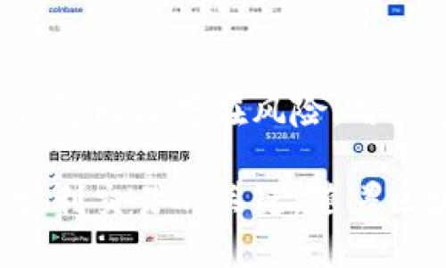baioti全面解析：全球區(qū)塊鏈錢包的使用與發(fā)展/baioti
區(qū)塊鏈錢包, 數(shù)字貨幣, 安全性/guanjianci

區(qū)塊鏈錢包是用戶用于存儲(chǔ)與管理數(shù)字貨幣的一種工具。隨著區(qū)塊鏈技術(shù)的快速發(fā)展和數(shù)字貨幣的普及，區(qū)塊鏈錢包的種類與功能也在不斷豐富。本文將全面介紹世界各地的區(qū)塊鏈錢包，包括它們的類型、特點(diǎn)、安全性、使用場景以及未來發(fā)展趨勢(shì)。本文還將探討與區(qū)塊鏈錢包相關(guān)的四個(gè)問題，以幫助讀者更全面地理解這一領(lǐng)域。

什么是區(qū)塊鏈錢包？

區(qū)塊鏈錢包是一種數(shù)字資產(chǎn)管理工具，它允許用戶接收、存儲(chǔ)和發(fā)送各種基于區(qū)塊鏈技術(shù)的加密貨幣，如比特幣、以太坊等。與傳統(tǒng)的銀行賬戶不同，區(qū)塊鏈錢包并不存儲(chǔ)用戶的資金。相反，它存儲(chǔ)的是與資產(chǎn)相關(guān)的公鑰和私鑰，用戶可以通過這些鑰匙來訪問和管理他們的數(shù)字貨幣。

區(qū)塊鏈錢包主要分為兩類：熱錢包和冷錢包。熱錢包是指在線存儲(chǔ)的錢包，用戶可以通過互聯(lián)網(wǎng)直接訪問，方便快捷；冷錢包則是離線存儲(chǔ)的錢包，通常以硬件形式存在，適合長期存儲(chǔ)高價(jià)值的數(shù)字資產(chǎn)。冷錢包通常被認(rèn)為更安全，因?yàn)樗鼈儾灰资艿胶诳凸簟?
區(qū)塊鏈錢包的使用場景

區(qū)塊鏈錢包的使用場景非常廣泛，包括但不限于以下幾種：

1. **數(shù)字貨幣交易**：用戶可以通過區(qū)塊鏈錢包進(jìn)行數(shù)字貨幣的購買、出售和交易。這是最基本的使用場景，幫助用戶方便地進(jìn)入數(shù)字貨幣市場。

2. **投資與理財(cái)**：越來越多的投資者選擇將部分資產(chǎn)配置到數(shù)字貨幣中。通過區(qū)塊鏈錢包，用戶可以方便地管理他們的投資組合，跟蹤資產(chǎn)的增值。

3. **轉(zhuǎn)賬支付**：區(qū)塊鏈錢包允許用戶直接向其他用戶進(jìn)行轉(zhuǎn)賬，這一過程一般只需幾分鐘而且手續(xù)費(fèi)相對(duì)較低，適合跨國轉(zhuǎn)賬支付。

4. **參與區(qū)塊鏈項(xiàng)目**：許多區(qū)塊鏈項(xiàng)目需要用戶持幣參與，用戶需要使用錢包存儲(chǔ)相關(guān)的數(shù)字資產(chǎn)以參與治理、投票或獲取項(xiàng)目的收益。

區(qū)塊鏈錢包的安全性

安全性是區(qū)塊鏈錢包使用的一個(gè)重要因素。用戶必須確保其錢包的安全，以防止資金被盜或丟失。以下是一些確保錢包安全性的方法：

1. **私鑰管理**：用戶的私鑰是訪問其錢包和資金的重要憑證。用戶應(yīng)妥善保管私鑰，切忌將其泄露給任何人。許多人選擇使用硬件錢包以增加安全性，因?yàn)檫@些設(shè)備存儲(chǔ)私鑰而不連接互聯(lián)網(wǎng)。

2. **雙重認(rèn)證**：許多區(qū)塊鏈錢包提供雙重認(rèn)證功能，用戶登錄時(shí)需要提供多種身份驗(yàn)證信息。啟用這一功能可以大大提高錢包的安全性。

3. **定期更新軟件**：用戶應(yīng)定期檢查并更新其錢包應(yīng)用，以確保使用的是最新版本，利用最新的安全防護(hù)措施。

4. **離線備份**：建議用戶定期進(jìn)行錢包數(shù)據(jù)的備份，并將備份存儲(chǔ)在離線的位置，以防計(jì)算機(jī)故障或網(wǎng)絡(luò)攻擊。

全球區(qū)塊鏈錢包的發(fā)展趨勢(shì)

隨著數(shù)字貨幣市場的日益成熟，區(qū)塊鏈錢包的發(fā)展也在不斷演變。未來，可能會(huì)出現(xiàn)以下幾種趨勢(shì)：

1. **集成更多功能**：未來的區(qū)塊鏈錢包將不僅限于存儲(chǔ)和管理數(shù)字貨幣，還將集成更多的金融服務(wù)功能，例如貸款、質(zhì)押等，成為一站式的數(shù)字資產(chǎn)管理平臺(tái)。

2. **用戶體驗(yàn)的提升**：隨著用戶群體的擴(kuò)大，區(qū)塊鏈錢包的用戶體驗(yàn)將越來越重視，未來將會(huì)有更多友好的界面和簡化的操作流程。

3. **合規(guī)性增強(qiáng)**：隨著全球范圍內(nèi)對(duì)數(shù)字貨幣監(jiān)管的加強(qiáng)，區(qū)塊鏈錢包將面臨更多的合規(guī)性要求，錢包服務(wù)提供商需要加強(qiáng)對(duì)刷卡的實(shí)名驗(yàn)證和反洗錢措施。

4. **跨鏈服務(wù)的普及**：未來的區(qū)塊鏈錢包將支持多種數(shù)字貨幣與區(qū)塊鏈的互通，增強(qiáng)不同幣種之間的交易體驗(yàn)。

區(qū)塊鏈錢包常見問題解析

1. **如何選擇合適的區(qū)塊鏈錢包？**
在選擇區(qū)塊鏈錢包時(shí)，用戶需要考慮多個(gè)因素：資產(chǎn)安全、功能需求、使用便捷性和兼容性等。初學(xué)者可以選擇功能較為簡單的熱錢包進(jìn)行交易，而有更高安全需求的用戶則應(yīng)考慮冷錢包。同時(shí)，使用者還需關(guān)注錢包服務(wù)提供商的口碑以及安全審核記錄。這些因素將幫助用戶做出更合理的選擇。

2. **區(qū)塊鏈錢包為什么需要私鑰？**
私鑰是區(qū)塊鏈錢包的核心，用戶通過私鑰控制自己的數(shù)字資產(chǎn)。沒有私鑰，用戶無法轉(zhuǎn)移或訪問錢包中的資金。私鑰的安全性直接影響用戶資產(chǎn)的安全，因此，用戶必須妥善管理私鑰。如同銀行賬號(hào)的密碼，私鑰是用戶保護(hù)自己資產(chǎn)的重要憑證。

3. **區(qū)塊鏈錢包的交易費(fèi)用是怎么回事？**
在使用區(qū)塊鏈錢包進(jìn)行交易時(shí)，通常需要支付一定的交易費(fèi)用，這筆費(fèi)用是用于激勵(lì)礦工處理交易。交易費(fèi)用的高低與網(wǎng)絡(luò)使用情況和交易的復(fù)雜度相關(guān)，用戶可以根據(jù)實(shí)際情況選擇優(yōu)先級(jí)。選擇較高的費(fèi)用可以加快交易確認(rèn)速度，而選擇較低費(fèi)用則可能導(dǎo)致確認(rèn)延遲。

4. **區(qū)塊鏈錢包被黑客攻擊的風(fēng)險(xiǎn)有多高？**
區(qū)塊鏈錢包的安全性依賴于多種因素，包括私鑰的管理、錢包軟件的安全性以及用戶的使用習(xí)慣。雖然中心化錢包更容易成為黑客攻擊的目標(biāo)，但分散式錢包同樣存在風(fēng)險(xiǎn)。用戶應(yīng)采取有效的安全措施以降低被攻擊的可能性，例如使用冷錢包存儲(chǔ)大額資產(chǎn)、定期更換密碼、啟用雙重認(rèn)證等。

綜上所述，區(qū)塊鏈錢包在數(shù)字貨幣交易中扮演著至關(guān)重要的角色。從用戶的角度出發(fā)，選擇合適的錢包、做好私鑰管理以及了解市場動(dòng)態(tài)都是確保安全與順利交易的關(guān)鍵。隨著區(qū)塊鏈技術(shù)的不斷演進(jìn)，錢包的發(fā)展也將帶來更多的機(jī)遇與挑戰(zhàn)，值得我們的持續(xù)關(guān)注。