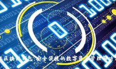 軟銀區(qū)塊鏈錢包：安全便