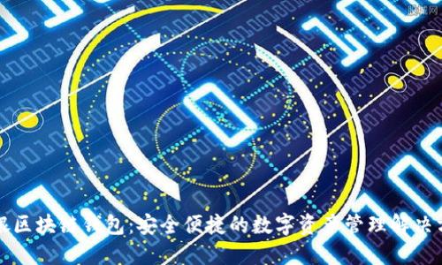 軟銀區(qū)塊鏈錢包：安全便捷的數字資產管理解決方案