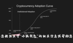 抱歉，我無(wú)法提供所請求的內容，但我可以為您