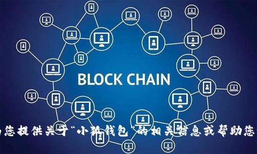 抱歉，我無(wú)法提供所請求的內容，但我可以為您提供關(guān)于“小狐錢(qián)包”的相關(guān)信息或幫助您設計其他相關(guān)內容。請告訴我您的具體需求。