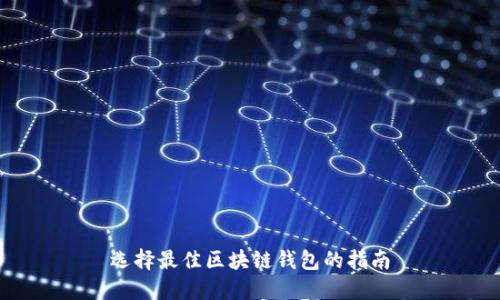 選擇最佳區(qū)塊鏈錢包的指南
