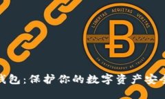 安全區(qū)塊鏈錢包：保護(hù)你