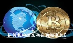如何找回遺失的區(qū)塊鏈錢