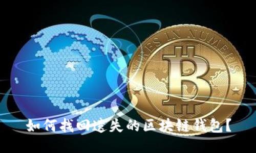 如何找回遺失的區(qū)塊鏈錢包？