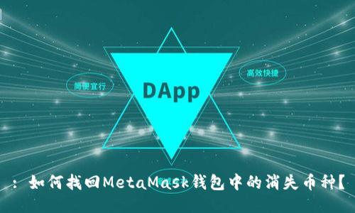 : 如何找回MetaMask錢(qián)包中的消失幣種？