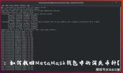 : 如何找回MetaMask錢(qián)包中的